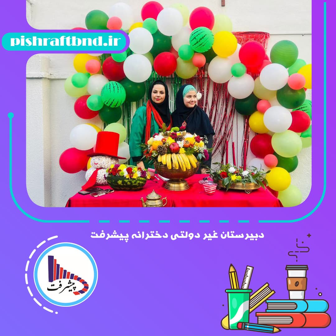 دبیرستان غیر دولتی دخترانه پیشرفت