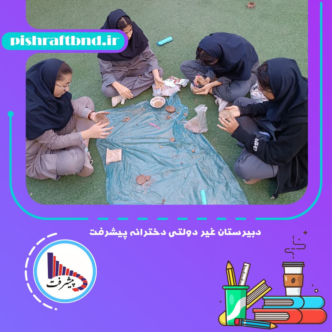دبیرستان غیر دولتی دخترانه پیشرفت