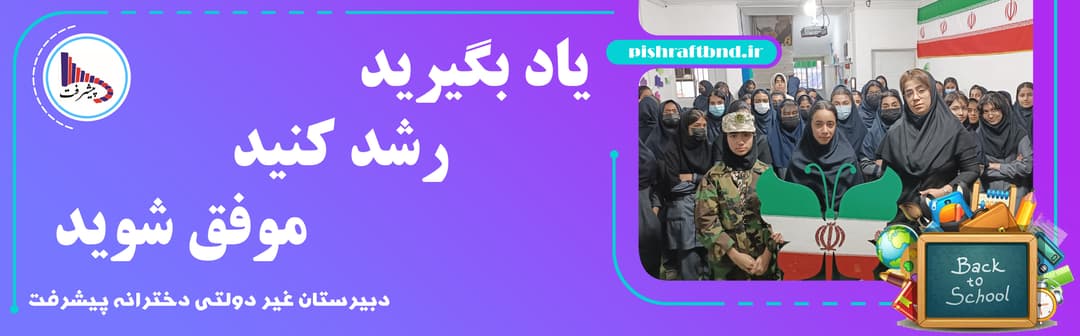 دبیرستان غیر دولتی دخترانه پیشرفت