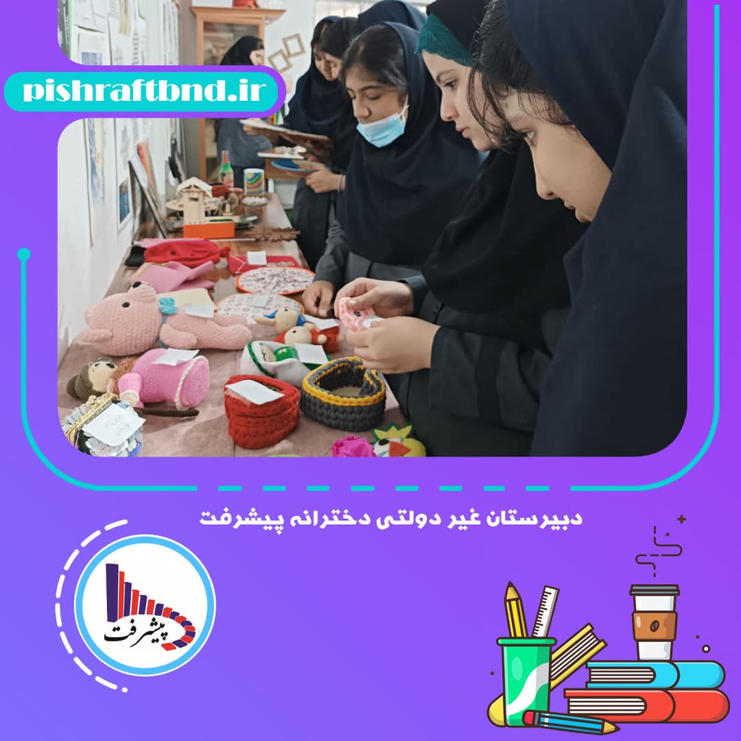 دبیرستان غیر دولتی دخترانه پیشرفت